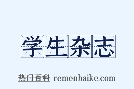 学生杂志是什么意思的图片